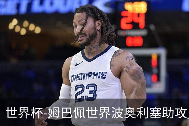 世界杯-姆巴佩世界波奥利塞助攻 法国半场暂1-0伊拉克